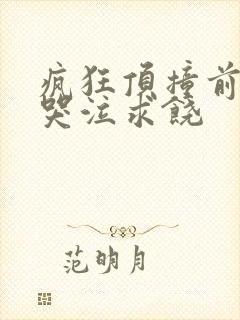 疯狂顶撞前列腺哭泣求饶