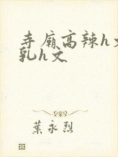 寺庙高辣h文乱乳h文