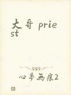 大哥 priest