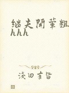 继夫开荤粗肉hhhh