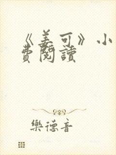 《姜可》小说免费阅读