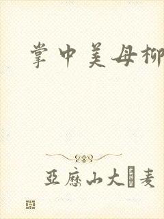 掌中美母柳玉茹