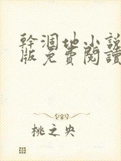 干涸地小说完整版免费阅读