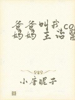 爸爸叫我cod妈妈 主治医生