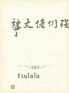 被大佬们强制爱了