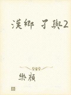 汉乡 孑与2