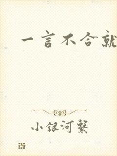 一言不合就扑倒