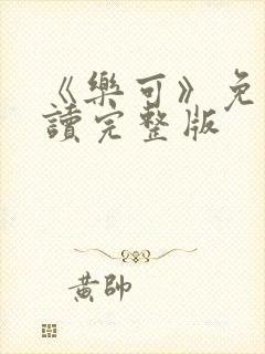 《乐可》免费阅读完整版