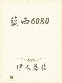 蓝雨6080