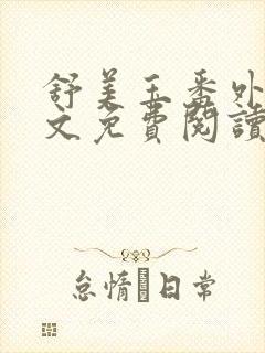 舒美玉番外篇全文免费阅读