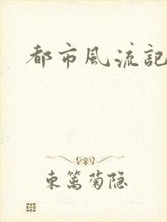 都市风流记
