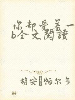 你却爱着一个sb全文阅读