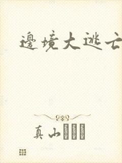 边境大逃亡