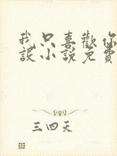 我只喜欢你的人设小说免费阅读