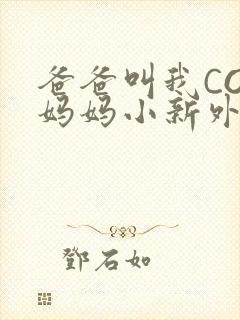 爸爸叫我COD妈妈小新外婆封面