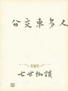 公交车多人运动