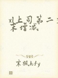 xl上司第二季末增减