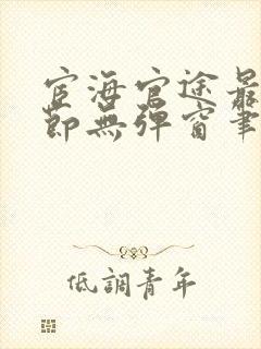 宦海官途最新章节无弹窗笔趣阁