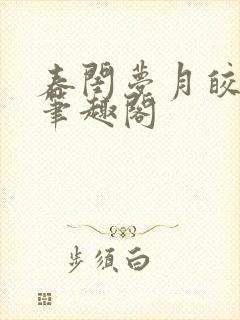 春闺梦月皎花娇笔趣阁