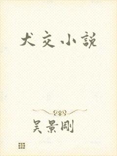 犬交小说