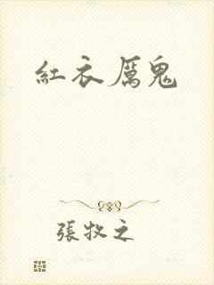 红衣厉鬼