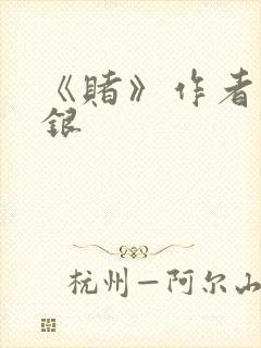 《赌》作者木口银