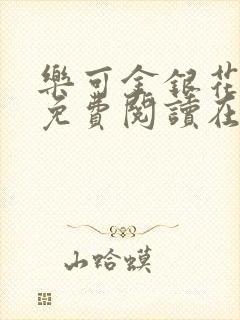 乐可金银花全文免费阅读在线校对版封面