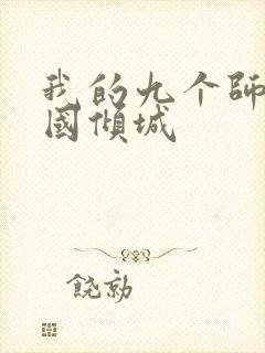 我的九个师娘倾国倾城