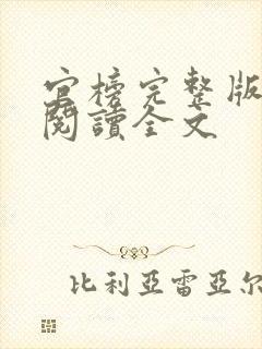 官榜完整版免费阅读全文