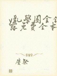 y乱学园金银花露免费全本笔趣阁