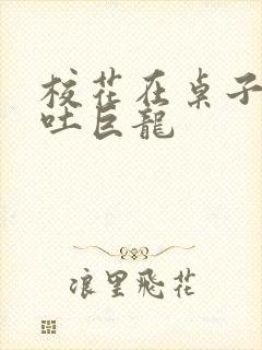 校花在桌子下吞吐巨龙封面