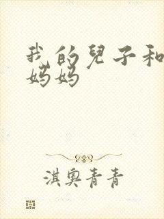 我的儿子和他的妈妈