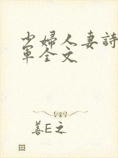 少妇人妻诗雨小军全文