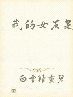 我的女友是狐仙