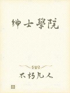 绅士学院