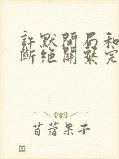 许默开局和父母断绝关系完整版