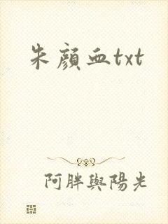 朱颜血txt