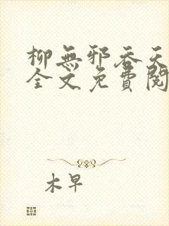 柳无邪吞天神鼎全文免费阅读