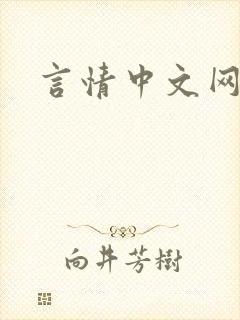 言情中文网