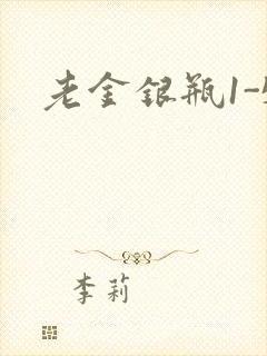 老金银瓶1-5
