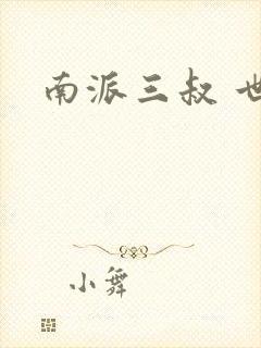 南派三叔 世界