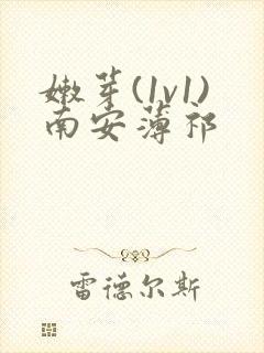 嫩芽(1v1)南安薄祁