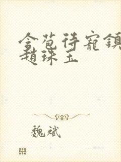 含苞待宠镇国公赵珠玉