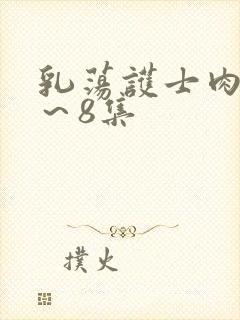 乳荡护士肉欲1~8集