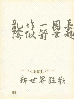 乱作一团长日光阴似箭笔趣阁