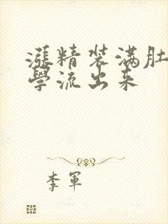 涨精装满肚子上学流出来