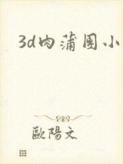 3d肉蒲团小说