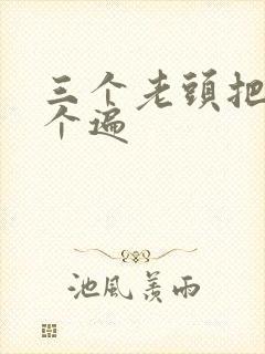 三个老头把我啃个遍