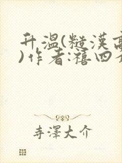 升温(糙汉高干)作者:禧四爷