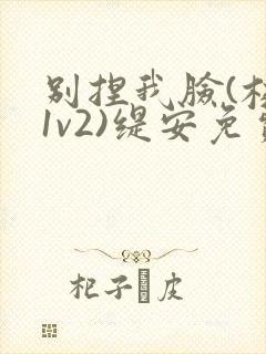 别捏我脸(校园1v2)缇安免费阅读